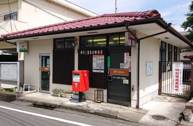 郵便局　伊予寒川郵便局（郵便局）まで1800m