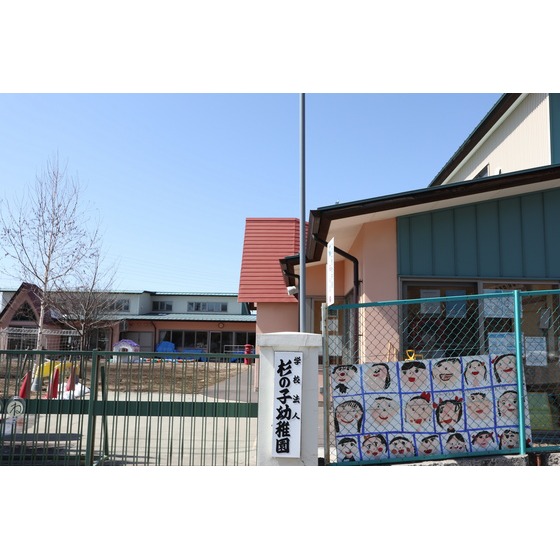 幼稚園・保育園　杉の子幼稚園（幼稚園・保育園）まで721m