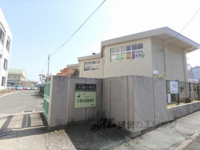 小学校　八幡小学校（小学校）まで350m