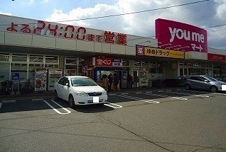 スーパー　ゆめマート（スーパー）まで1500m