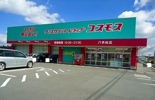 ドラックストア　コスモス（ドラッグストア）まで450m
