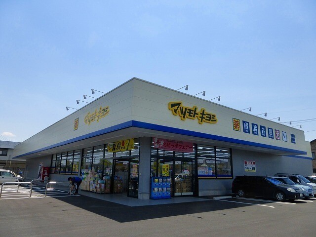 ドラックストア　マツモトキヨシ（ドラッグストア）まで117m