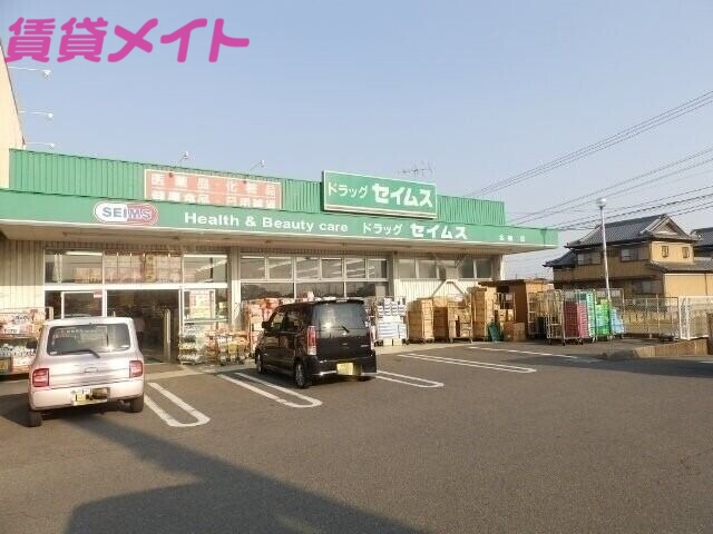 ドラックストア　ドラッグセイムス北楠店（ドラッグストア）まで692m