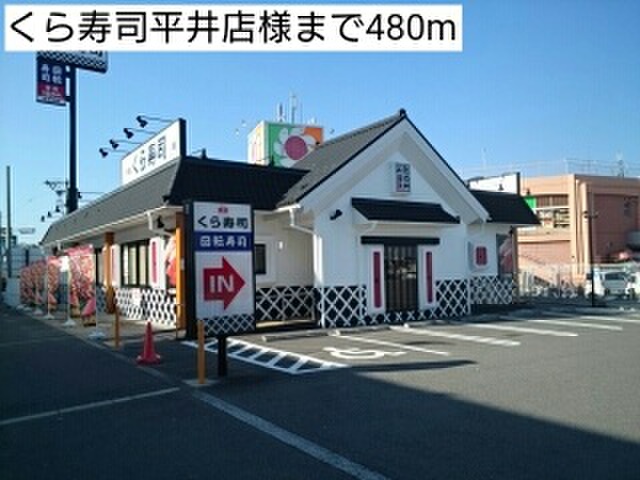 飲食店　くら寿司（飲食店）まで480m