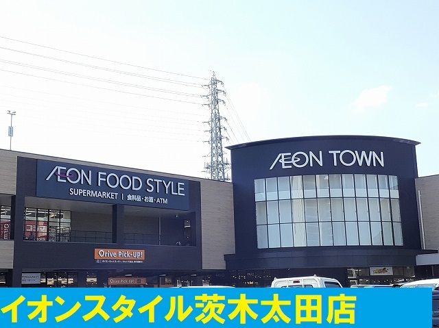 ショッピングセンター　イオンスタイル茨木太田店（ショッピングセンター）まで1600m