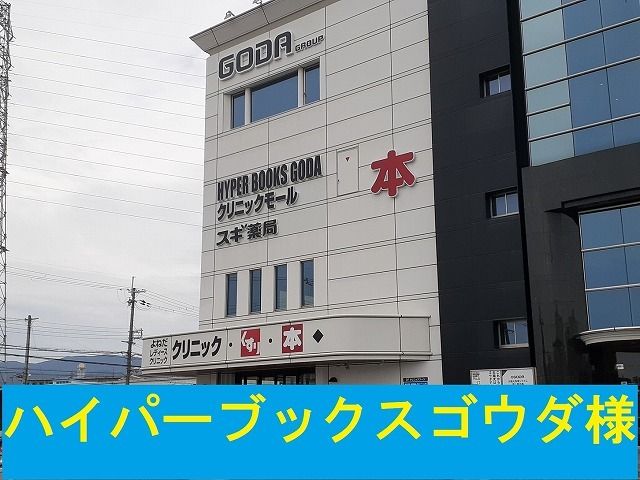 レンタルビデオ　ハイパーブックスゴウダ様（レンタルビデオ）まで1220m