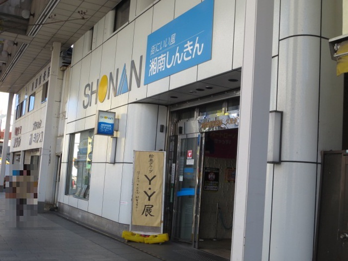 銀行　湘南信用金庫　久里浜支店（銀行）まで335m