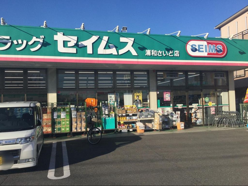 ドラックストア　ドラッグセイムス浦和さいど店（ドラッグストア）まで190m