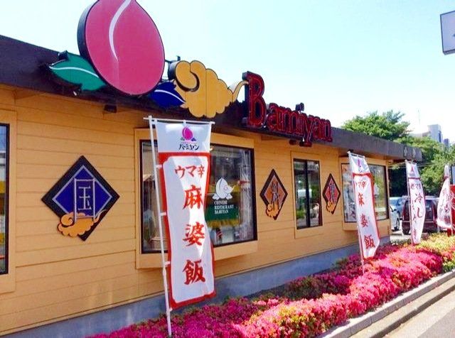 飲食店　バーミヤン浦和道祖土店（飲食店）まで130m