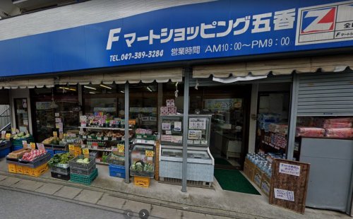スーパー　Fマートショッピング五香（スーパー）まで1421m