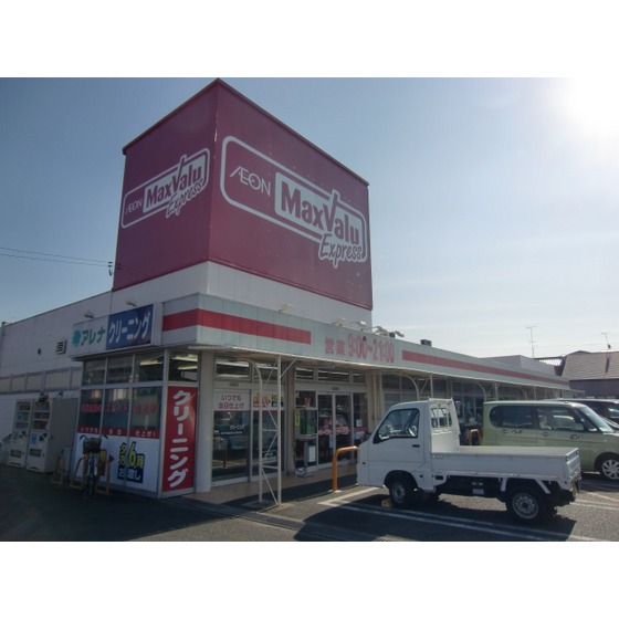 スーパー　マックスバリュエクスプレス浜松飯（スーパー）まで1385m