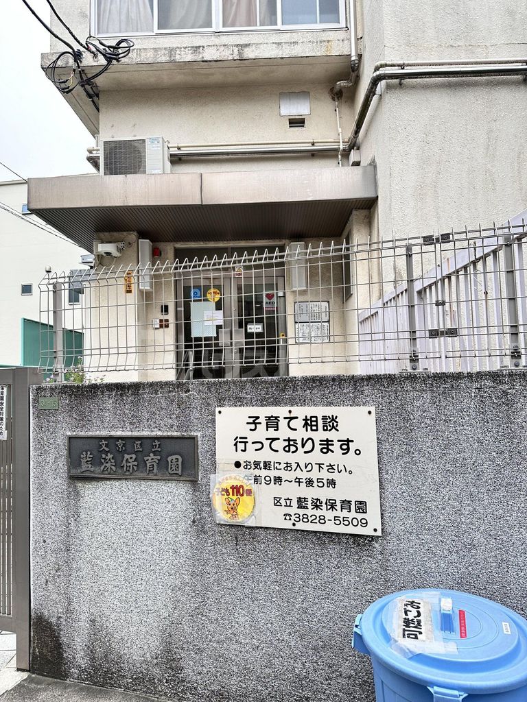 幼稚園・保育園　藍染保育園（幼稚園・保育園）まで270m