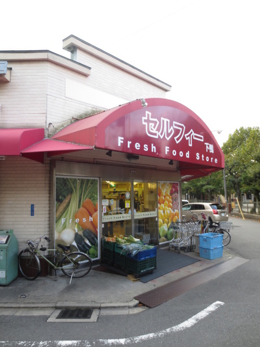 スーパー　セルフィー（スーパー）まで306m