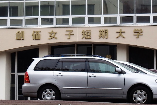 大学・短大　創価女子短期大学（大学・短大）まで1424m