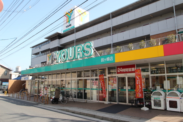 その他　ユアーズ鈴ヶ峰店（その他）まで433m