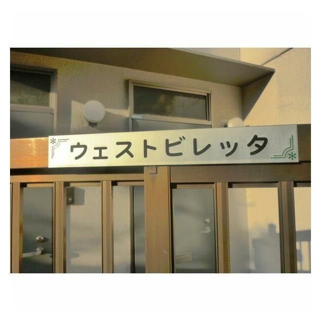 エントランス　ウェストビレッタ　豊島区西巣鴨3