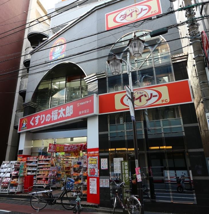 ドラックストア　くすりの福太郎庚申塚店（ドラッグストア）まで363m