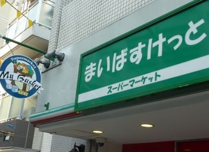 スーパー　まいばすけっと墨田緑2丁目店（スーパー）まで210m