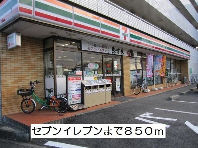 その他　セブンイレブン（その他）まで850m