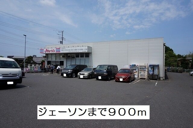 その他　ジェーソン（その他）まで900m