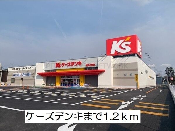 その他　ケーズデンキ（その他）まで1200m