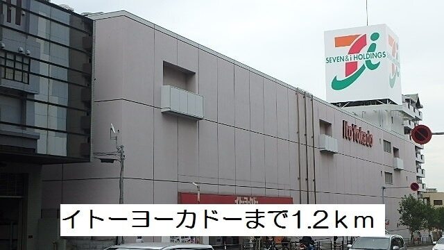 その他　イトーヨーカドー（その他）まで1200m