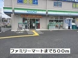 その他　ファミリーマート（その他）まで500m