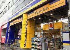 ドラックストア　マツモトキヨシ 御器所店（ドラッグストア）まで554m