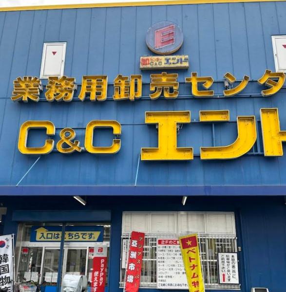 スーパー　C＆Cエンド東大阪店（スーパー）まで959m