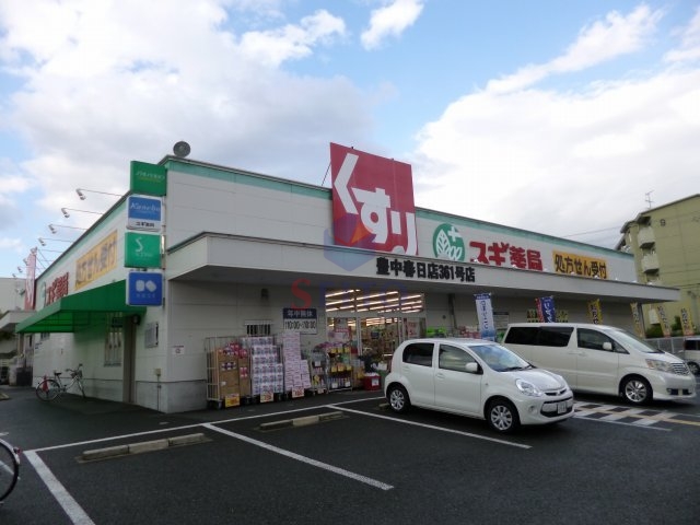 ドラックストア　スギ薬局豊中春日店（ドラッグストア）まで308m