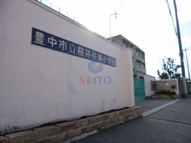 小学校　豊中市立桜井谷東小学校（小学校）まで849m