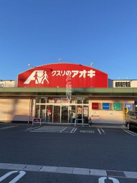 ドラックストア　クスリのアオキ 岐阜県庁南店（ドラッグストア）まで930m