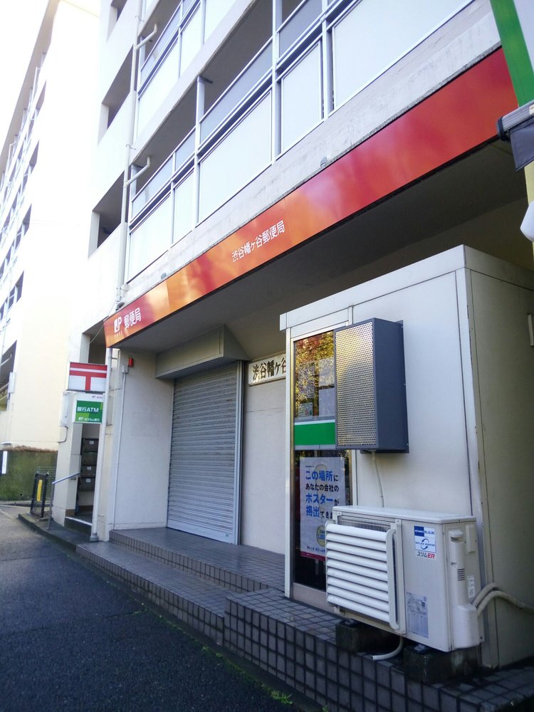 郵便局　渋谷幡ヶ谷郵便局（郵便局）まで385m