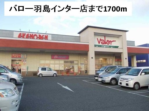 スーパー　バロー羽島インター店（スーパー）まで1700m