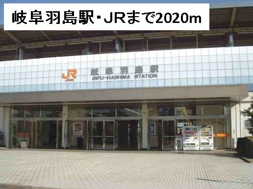 その他　岐阜羽島駅・ＪＲ（その他）まで2020m