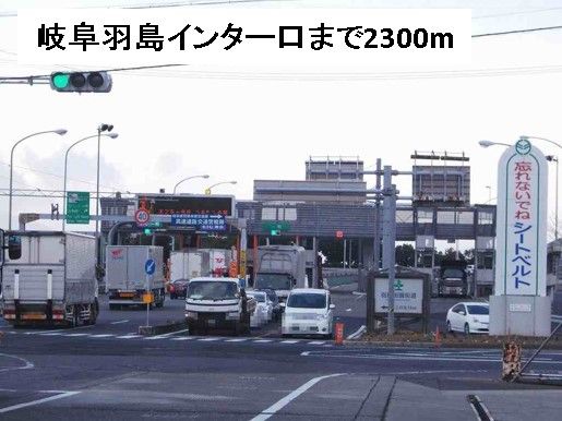 その他　岐阜羽島インター口（その他）まで2300m