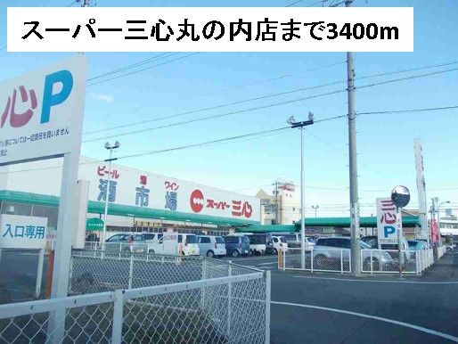 スーパー　スーパー三心丸の内店（スーパー）まで3400m