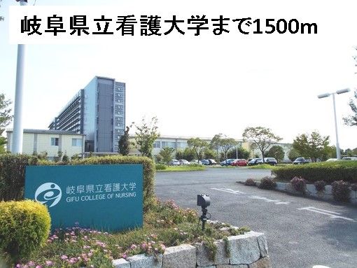 大学・短大　岐阜県立看護大学（大学・短大）まで1500m