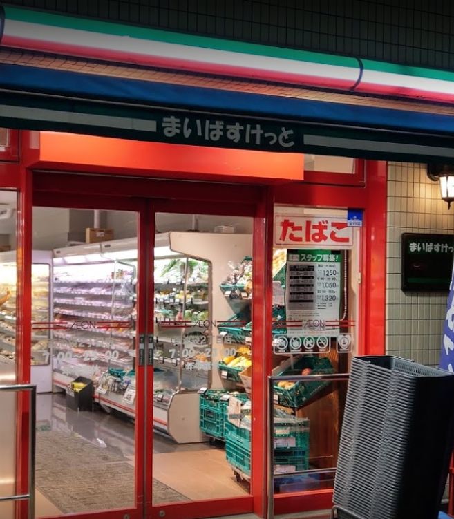 スーパー　まいばすけっと 西池袋2丁目店（スーパー）まで590m