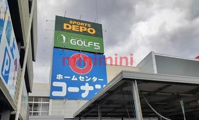 ホームセンター　コーナン（ホームセンター）まで1100m