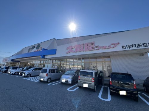 スーパー　大阪屋ショップ 魚津釈迦堂店（スーパー）まで1527m