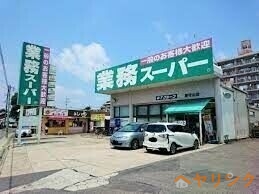 スーパー　業務スーパー新守山店（スーパー）まで1227m