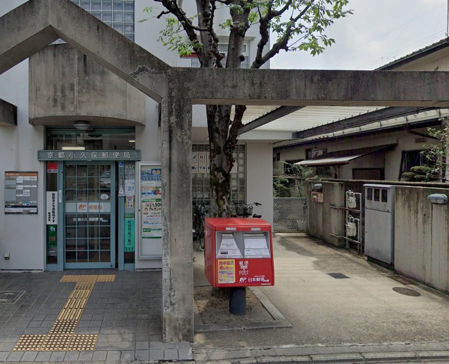 郵便局　京都小久保郵便局（郵便局）まで545m