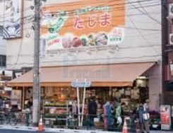 スーパー　エネルギースーパーたじま駒込店（スーパー）まで90m
