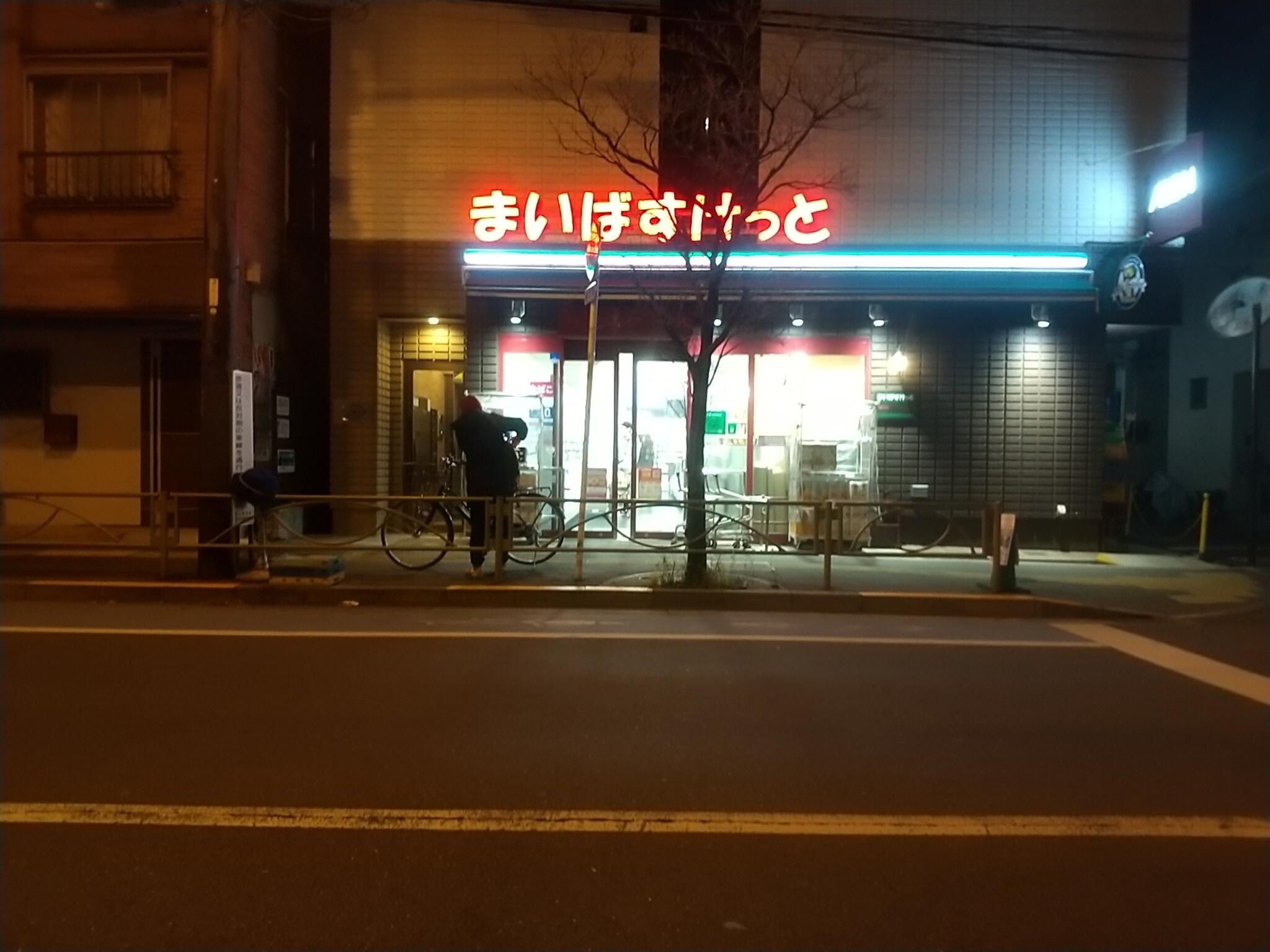 スーパー　まいばすけっと文京向丘1丁目店（スーパー）まで613m