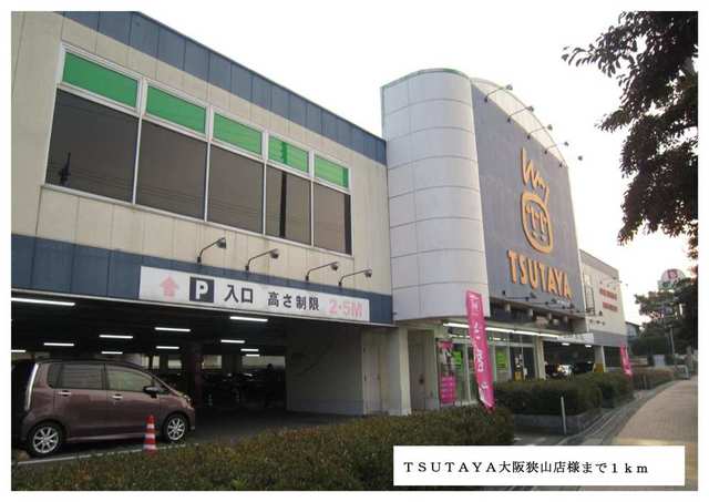 レンタルビデオ　ＴＳＵＴＡＹＡ大阪狭山店様（レンタルビデオ）まで1000m