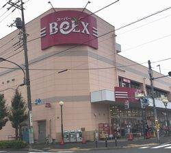スーパー　ベルクス東墨田店（スーパー）まで640m