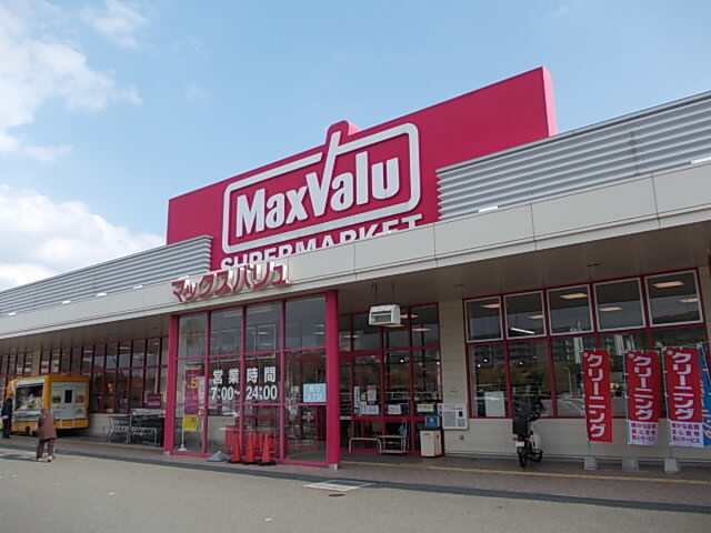 スーパー　マックスバリュー（スーパー）まで1100m