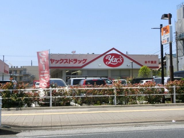 ドラックストア　ヤックス（ドラッグストア）まで230m