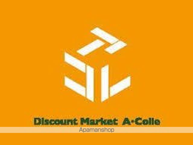 スーパー　アコレ成増１丁目店（スーパー）まで949m